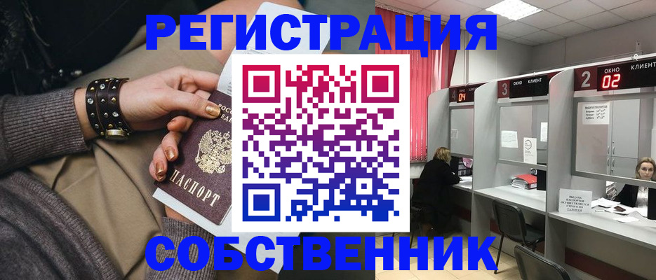 временная регистрация собственник в Курске
